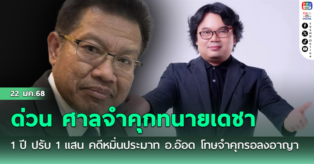 ด่วน ศาลจำคุก ทนายเดชา 1 ปี ปรับ 1 แสน คดีหมิ่นประมาท อ.อ๊อด โทษจำคุกรอลงอาญา