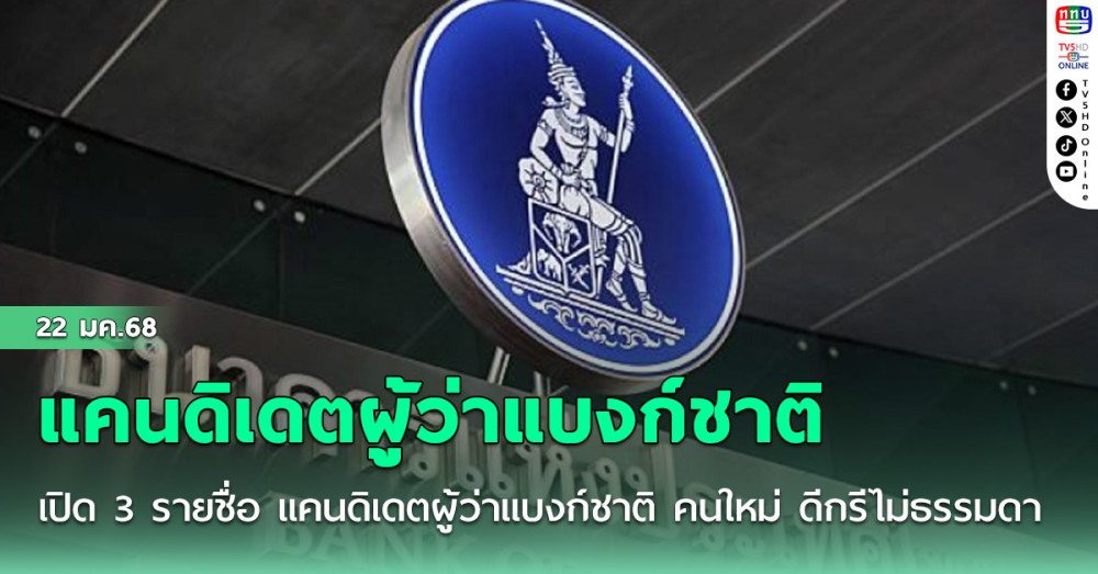 เปิด 3 รายชื่อ แคนดิเดตผู้ว่าแบงก์ชาติ คนใหม่ ดีกรีไม่ธรรมดา