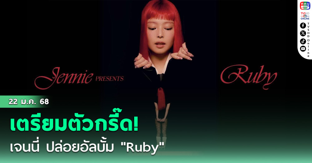 เจนนี่ ปล่อยอัลบั้ม "Ruby"