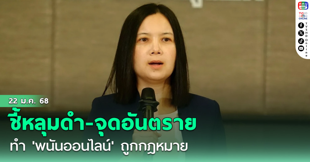 รศ.ดร.ชิดตะวัน อ.เศรษฐศาสตร์ ชี้หลุมดำ-จุดอันตราย ทำ'พนันออนไลน์' ถูกกฎหมาย