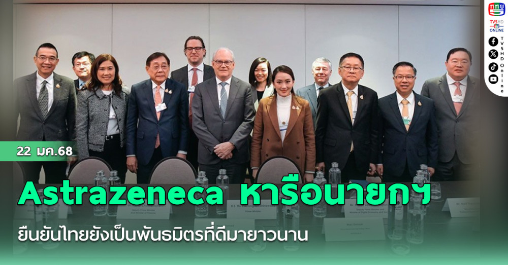 Astrazeneca หารือนายกฯ ยืนยันไทยยังเป็นพันธมิตรที่ดีมายาวนาน