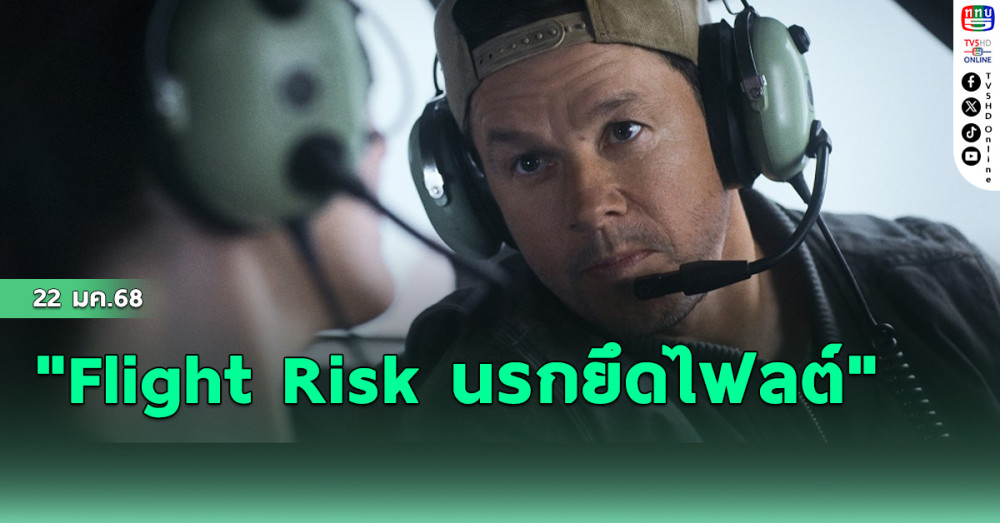 "Flight Risk นรกยึดไฟลต์" 