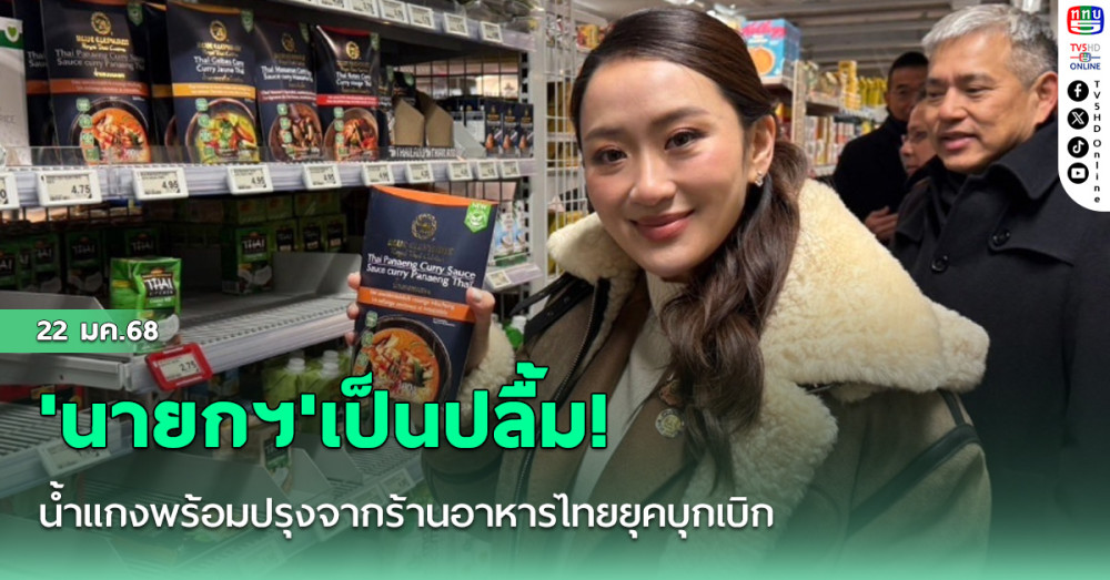 'นายกฯ'เป็นปลื้ม! น้ำแกงพร้อมปรุงจากร้านอาหารไทยยุคบุกเบิก