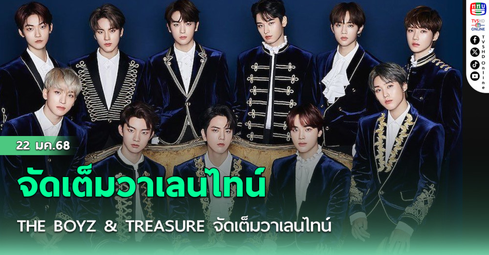 THE BOYZ & TREASURE จัดเต็มวาเลนไทน์