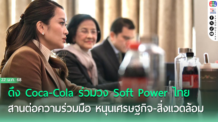 นายกฯ ดึง Coca-Cola ร่วมวง Soft Power ไทย 