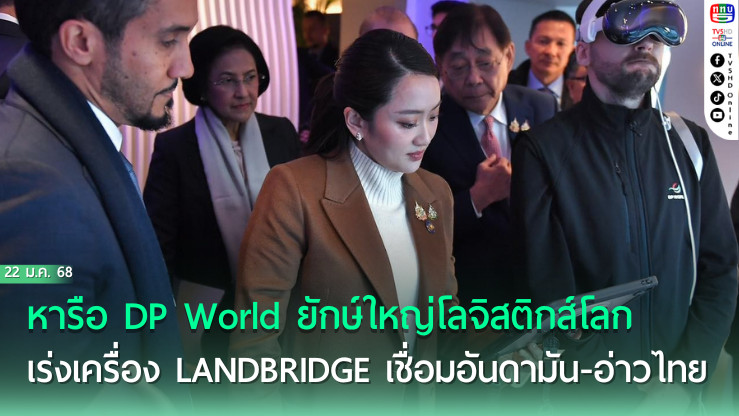 นายกฯ ดึง DP World ลงทุนไทย