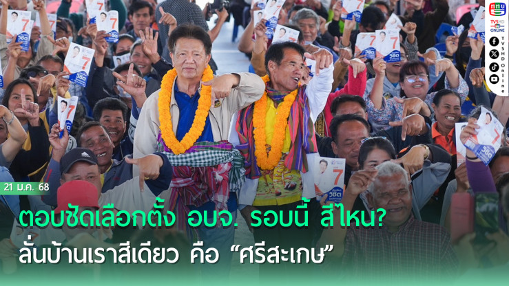 “วิชิต ไตรสรณกุล” ตอบชัดเลือกตั้ง อบจ. รอบนี้ สีไหน? ลั่นบ้านเราสีเดียว คือ “ศรีสะเกษ”