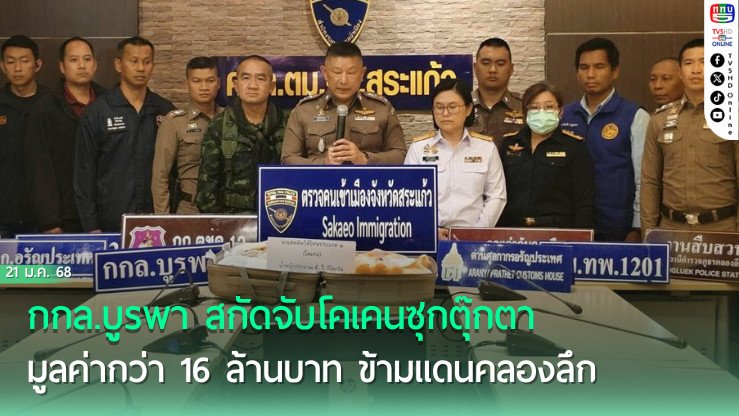 กกล.บูรพา สกัดจับโคเคนซุกตุ๊กตา มูลค่ากว่า 16 ล้านบาท ข้ามแดนคลองลึก