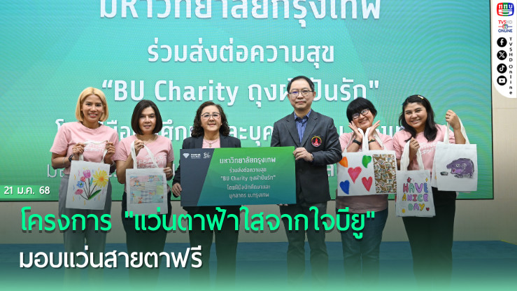 โครงการ "แว่นตาฟ้าใสจากใจบียู" มอบแว่นสายตาฟรี