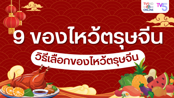 เสริมสิริมงคล ต้อนรับตรุษจีนด้วยของไหว้มงคล!