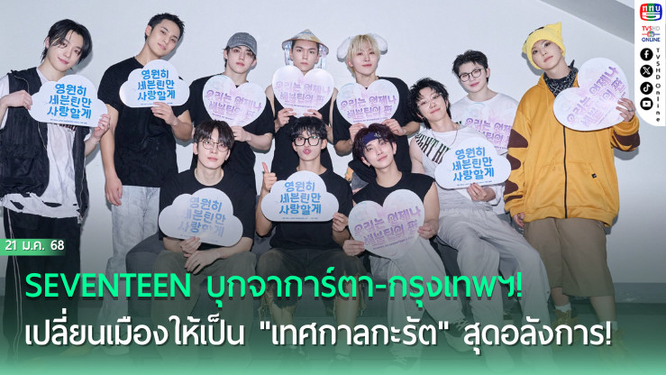 SEVENTEEN บุก เอเชีย