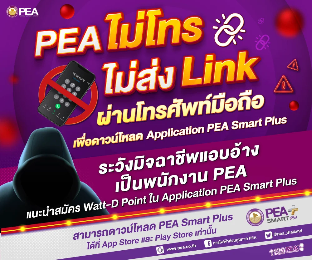 PEA เตือนภัย ไม่โทร ไม่ส่ง Link ผ่านโทรศัพท์มือถือ