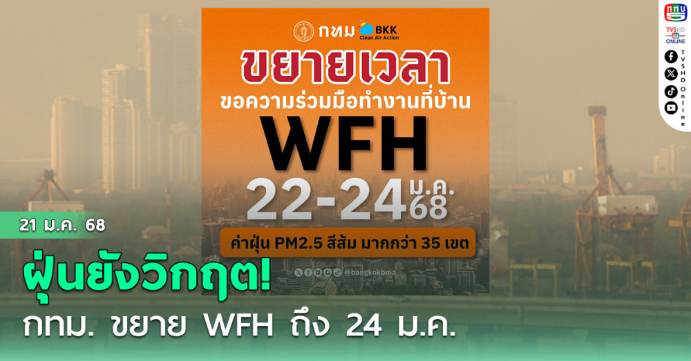 กทม. ขยาย WFH ถึง 24 ม.ค. เหตุฝุ่นยังวิกฤต! 