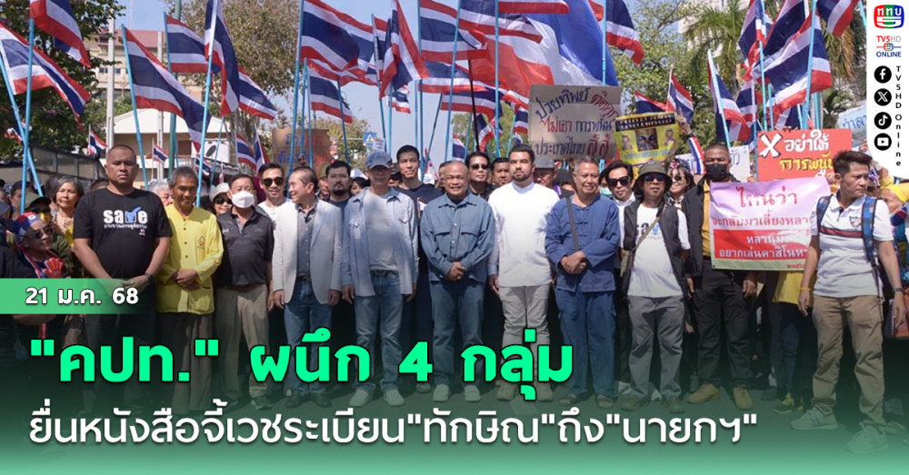"คปท."ผนึก 4 กลุ่ม เดินหน้าเคลื่อนไหว ยื่นหนังสือจี้เวชระเบียน"ทักษิณ"ถึง"นายกฯ"