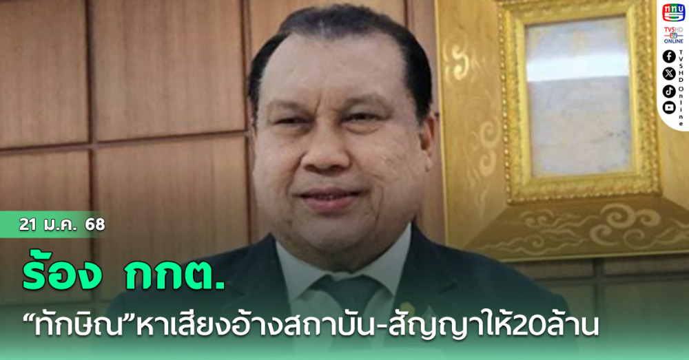 "สนธิญา"ร้อง กกต. สอบปม “ทักษิณ”จ้อหาเสียง อ้างสถาบัน - สัญญาให้ 20 ล้าน