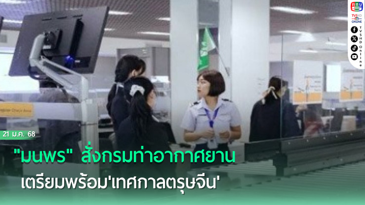 มนพรสั่งกรมท่าอากาศยาน เตรียมพร้อม'เทศกาลตรุษจีน'คาดแห่ท่องเที่ยวเมืองรองกว่า 220,000 คน