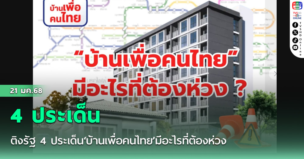 "สามารถ" ติงรัฐ 4 ประเด็น‘บ้านเพื่อคนไทย’มีอะไรที่ต้องห่วง