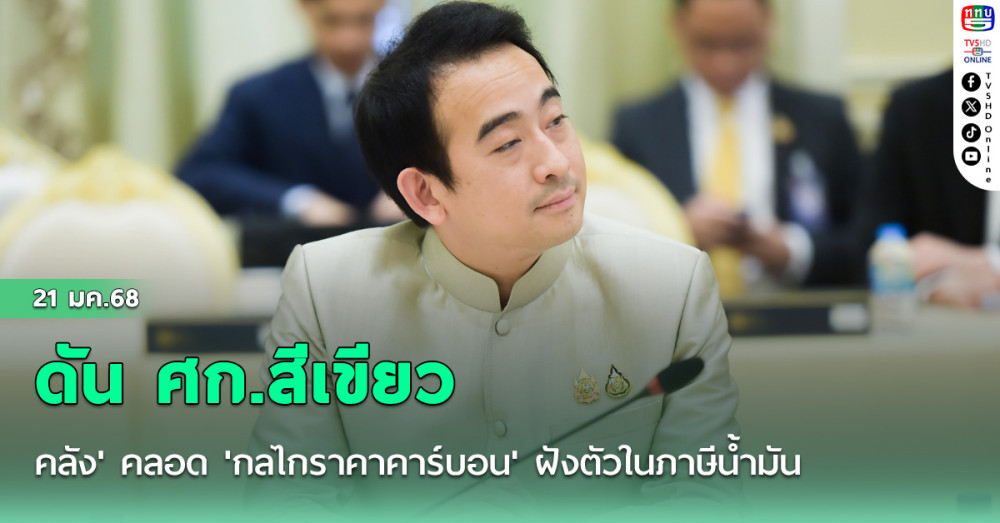 คลัง' คลอด 'กลไกราคาคาร์บอน' ฝังตัวในภาษีน้ำมัน ดัน ศก.สีเขียว