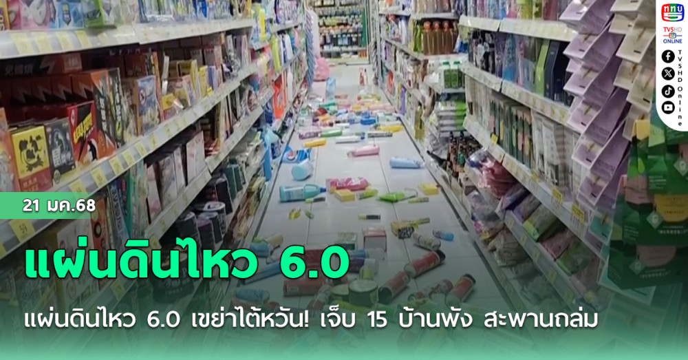 แผ่นดินไหว 6.0 เขย่าไต้หวัน! เจ็บ 15 บ้านพัง สะพานถล่ม