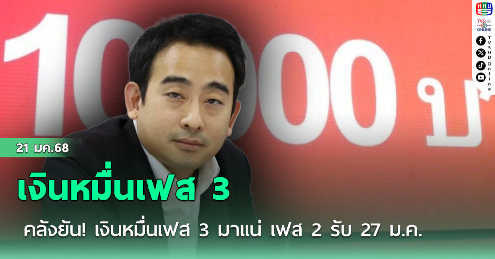 คลังยัน! เงินหมื่นเฟส 3 มาแน่ เฟส 2 รับ 27 ม.ค.