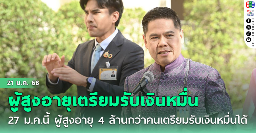 ”วราวุธ“ ชี้ 27 ม.ค.นี้ ผู้สูงอายุ 4 ล้านกว่าคน เตรียมรับเงินหมื่นได้