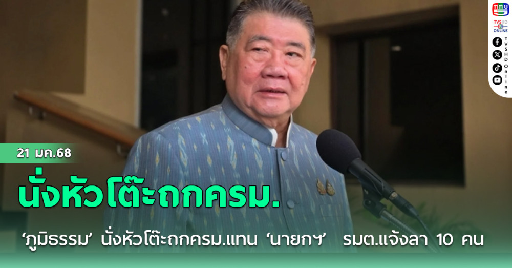 ‘ภูมิธรรม’ นั่งหัวโต๊ะถกครม.แทน ‘นายกฯ’  รมต.แจ้งลา 10 คน