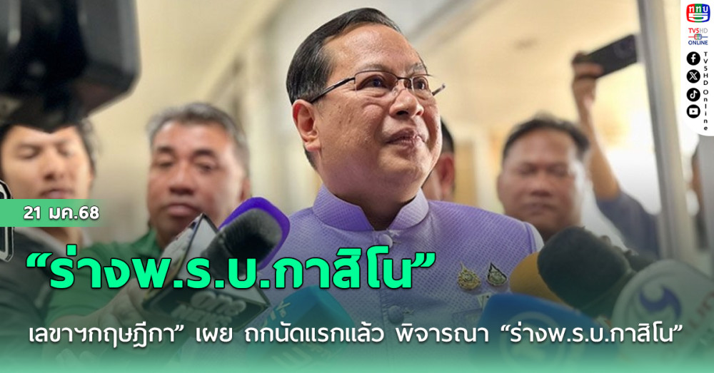 เลขาฯกฤษฎีกา” เผย ถกนัดแรกแล้ว พิจารณา “ร่างพ.ร.บ.กาสิโน”