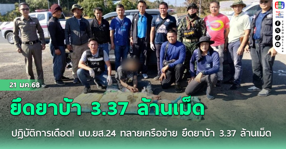 ปฏิบัติการเดือด! นบ.ยส.24 ทลายเครือข่าย ยึดยาบ้า 3.37 ล้านเม็ด 