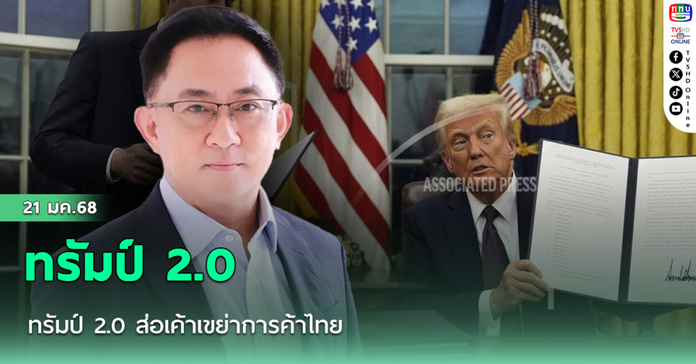 ทรัมป์ 2.0 ส่อเค้าเขย่าการค้าไทย 