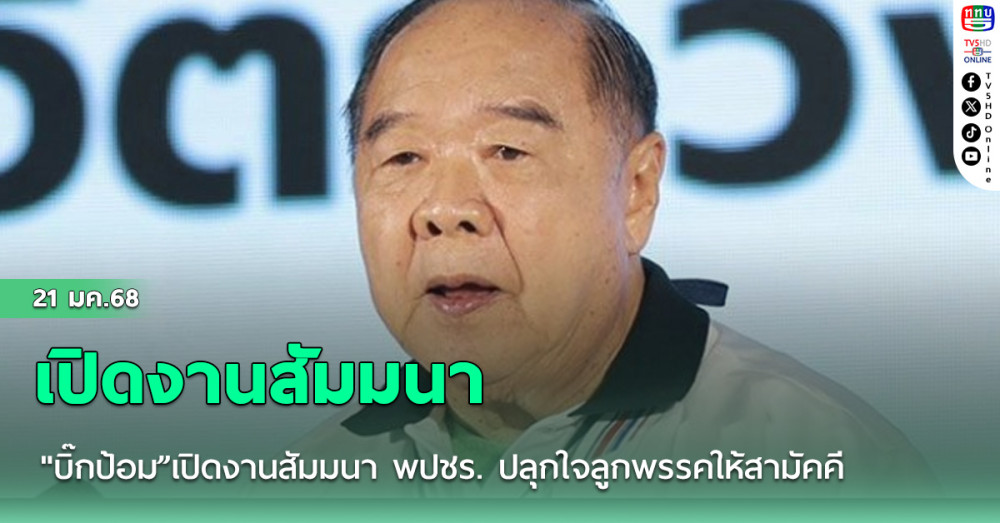 "บิ๊กป้อม”เปิดงานสัมมนา พปชร. ปลุกใจลูกพรรคให้สามัคคี-ทำงานเพื่อปชช.