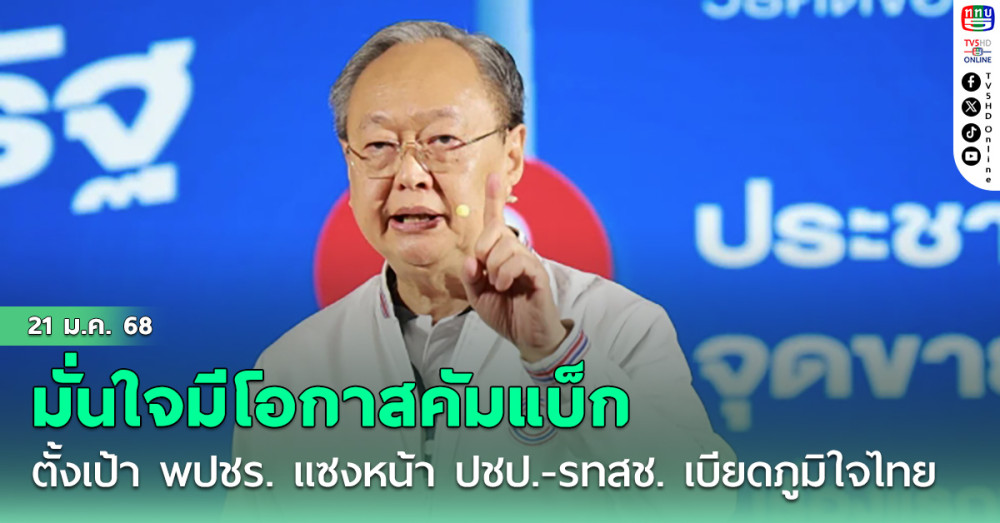 สนธิรัตน์' มั่นใจ พปชร. มีโอกาสคัมแบ็ก