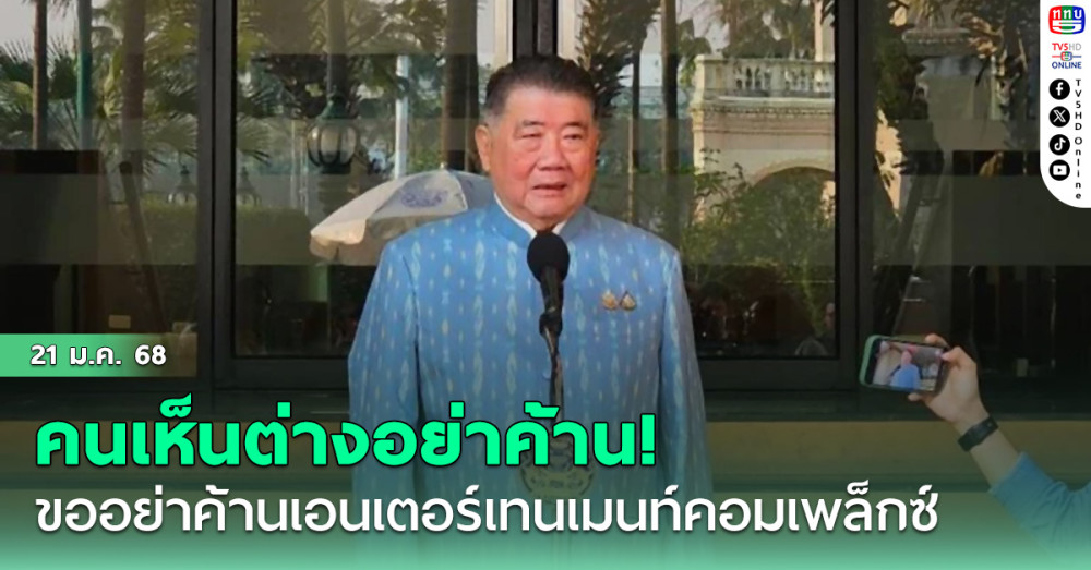 "ภูมิธรรม"ขอคนเห็นต่าง เอนเตอร์เทนเมนท์คอมเพล็กซ์ อย่าค้านทำกระบวนการล่าช้า