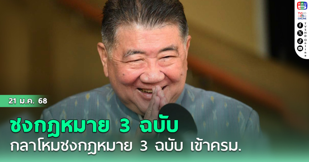 ‘ภูมิธรรม’เผยกลาโหมชงกฎหมาย 3 ฉบับ เข้าครม.