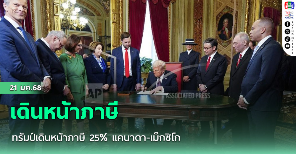 ทรัมป์เดินหน้าภาษี 25% แคนาดา-เม็กซิโก
