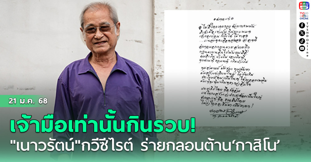 "เนาวรัตน์"กวีซีไรต์ ร่ายกลอนต้าน‘กาสิโน’ เจ้ามือเท่านั้นกินรวบ แหล่งดูดเลือดสดๆ