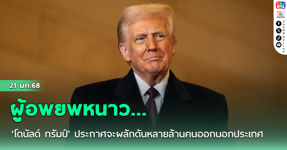 ผู้อพยพหนาว…'โดนัลด์ ทรัมป์' ประกาศจะผลักดันหลายล้านคนออกนอกประเทศ