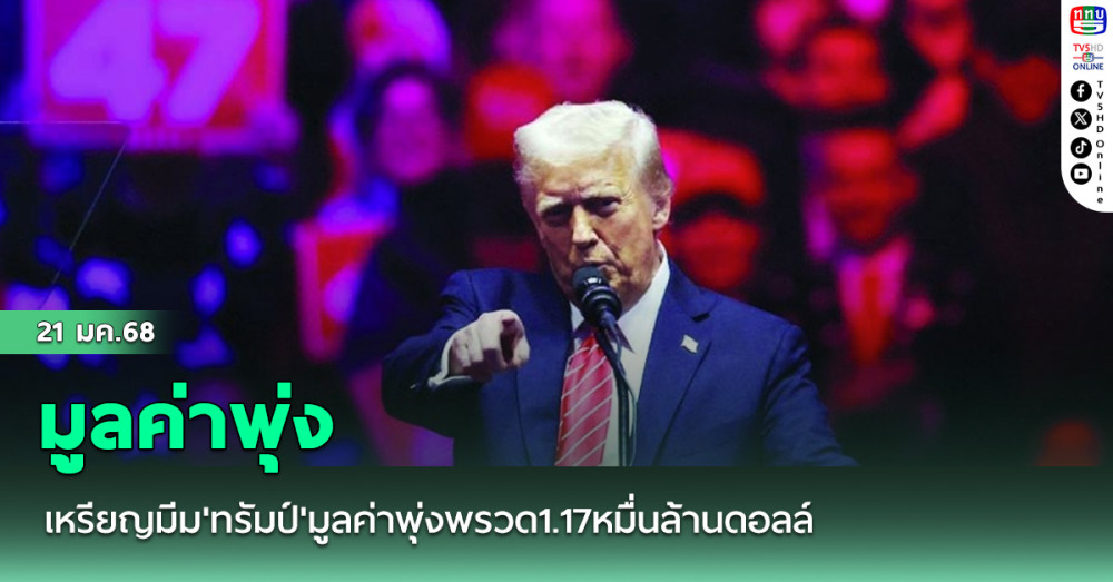 เหรียญมีม'ทรัมป์'มูลค่าพุ่งพรวด1.17หมื่นล้านดอลล์ในเวลาเพียง1วัน