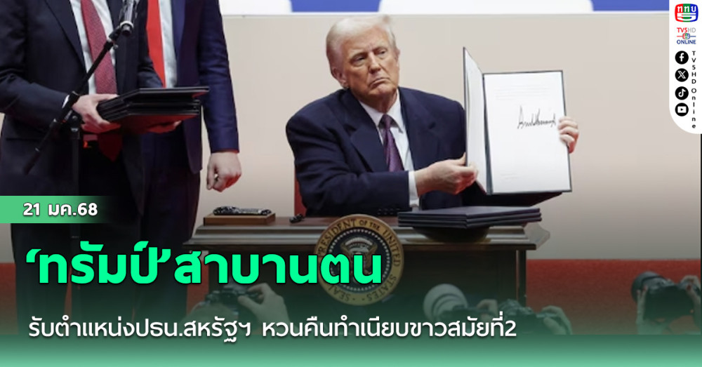‘ทรัมป์’สาบานตนรับตำแหน่งปธน.สหรัฐฯ หวนคืนทำเนียบขาวสมัยที่2
