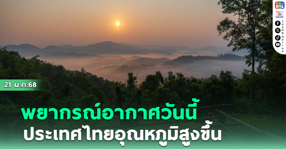 พยากรณ์อากาศวันนี้ ประเทศไทยอุณหภูมิสูงขึ้น