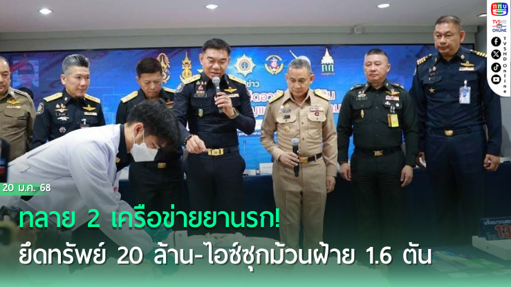 ทลาย 2 เครือข่ายยานรก! ยึดทรัพย์ 20 ล้าน-ไอซ์ซุกม้วนฝ้าย 1.6 ตัน