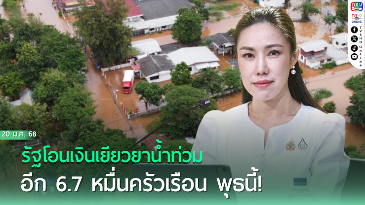  รัฐโอนเงินเยียวยาน้ำท่วมอีก 6.7 หมื่นครัวเรือน พุธนี้!