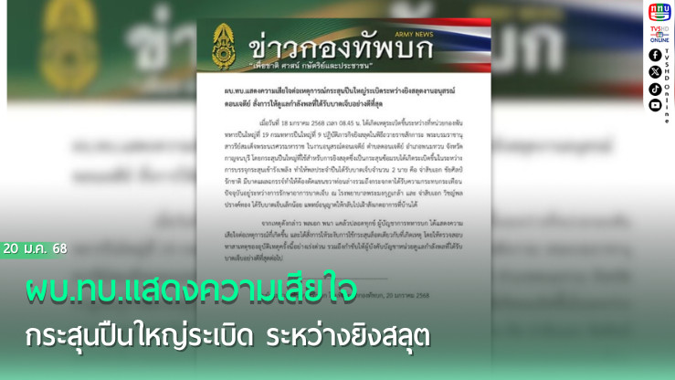 ผบ.ทบ.แสดงความเสียใจ กระสุนปืนใหญ่ระเบิด ระหว่างยิงสลุต