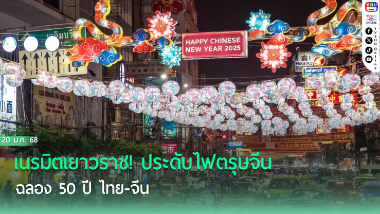 เนรมิตเยาวราช! ประดับไฟตรุษจีน ฉลอง 50 ปี ไทย-จีน
