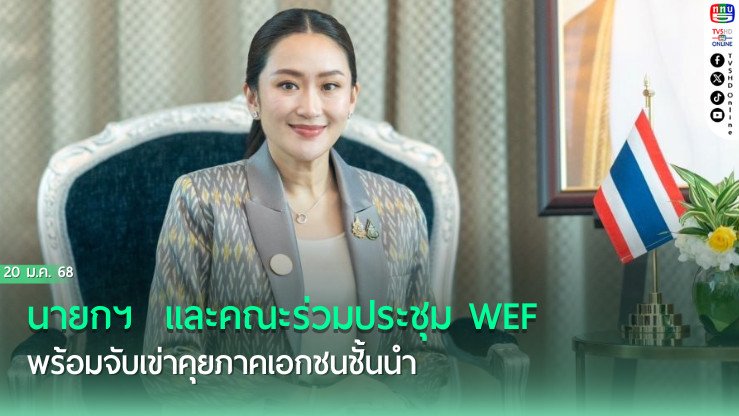 นายกฯ  และคณะร่วมประชุม WEF พร้อมจับเข่าคุยภาคเอกชนชั้นนำ