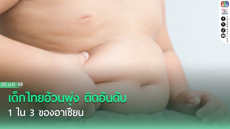 เด็กไทยอ้วนพุ่ง ติดอันดับ 1 ใน 3 ของอาเซียน