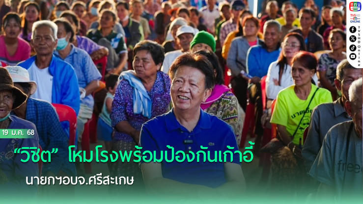“วิชิต” โหมโรงพร้อมป้องกันเก้าอี้นายกฯอบจ.ศรีสะเกษ