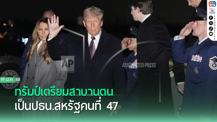 ทรัมป์เตรียมสาบานตนเป็นปธน.สหรัฐคนที่ 47