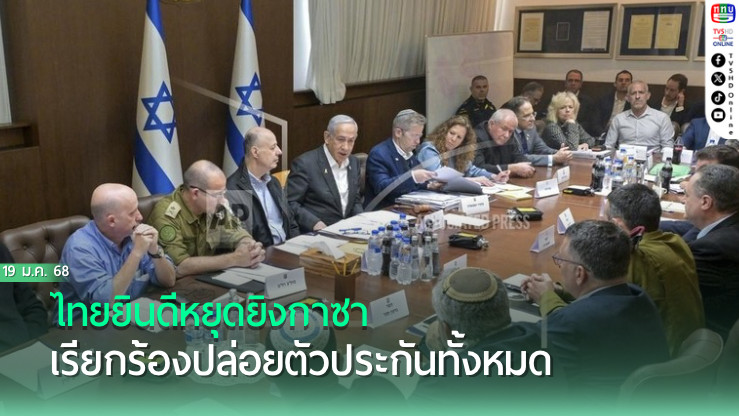 ไทยยินดีหยุดยิงกาซา เรียกร้องปล่อยตัวประกันทั้งหมด