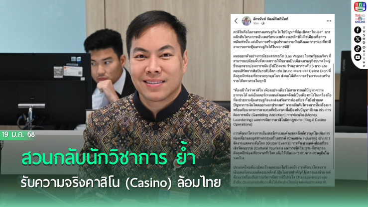 “อัครนันท์”  สวนกลับนักวิชาการ ย้ำ “เลิกโลกสวย” รับความจริงคาสิโน (Casino) ล้อมไทย
