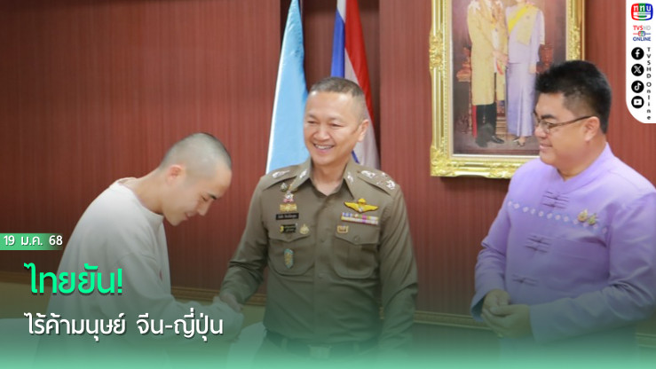 ไทยยัน! ไร้ค้ามนุษย์ จีน-ญี่ปุ่น ขอบคุณ ตร. ช่วยเหลือ ปชช.